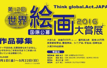 第12回 世界絵画大賞展2016 作品募集［大賞賞金 50万円］
