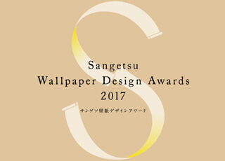 design-sangetsu-award-2017
