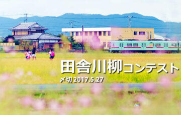 川柳投稿まるせん│田舎発✩彡川柳で地方生活あるある募集！