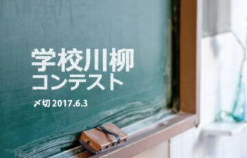川柳投稿まるせん│いつの時代にもドラマがある！学校川柳 作品募集［賞品 選べるお買い物券500円分］