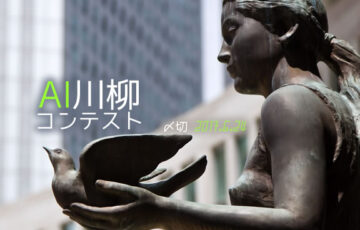 川柳投稿まるせん│人工知能には詠めまい?! AI川柳 作品募集［賞品 選べるお買い物券500円分］