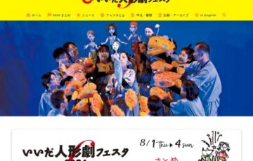 世界人形劇フェスティバル・いいだ人形劇フェスタ 2018 ポスター および ワッペンデザイン公募［賞金 20万円］