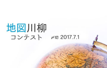 川柳投稿まるせん│川柳に近道はあるか？地図川柳コンテスト［賞品 トラストシステム 日本立体地図カレンダー 2017］
