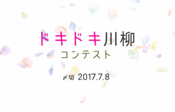川柳投稿まるせん│心に少しのスパイスを。ドキドキ川柳コンテスト 作品募集［賞品 選べるお買い物券 500円分］