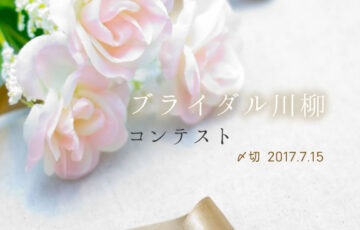 川柳投稿まるせん│6月といえば♪ ブライダル川柳コンテスト 作品募集［賞品 選べるお買い物券 3,000円分］