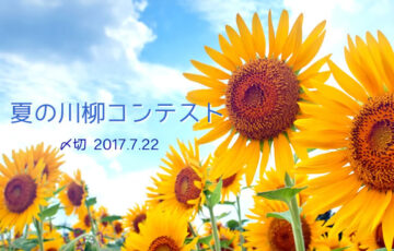 川柳投稿まるせん│先どり！夏の川柳コンテスト 作品募集［賞品 選べるお買い物券 500円分］
