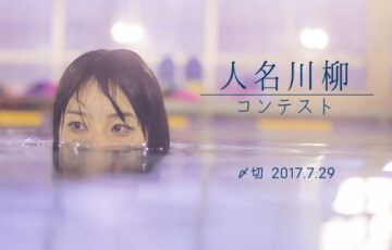 川柳投稿まるせん│有名人から架空の人物まで……人名川柳コンテスト［賞品 選べるお買い物券 500円分］