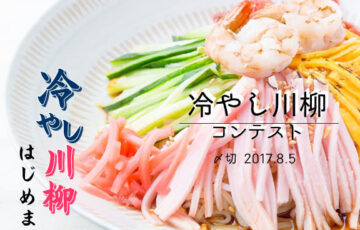 川柳投稿まるせん│暑い夏！冷やし川柳はじめましょう。川柳コンテスト［賞品 選べるお買い物券 500円分］