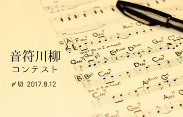 川柳投稿まるせん│音符を使えばなんか幸せ♪ 音符川柳コンテスト［賞品 選べるお買い物券 500円分］