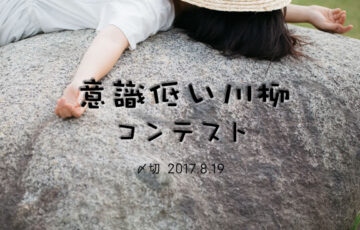 川柳投稿まるせん│川柳で思う存分♪ 意識低い川柳コンテスト［賞品 選べるお買い物券 500円分］
