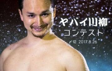川柳投稿まるせん│よくも悪くもヤバイやつ！ヤバイ川柳コンテスト［賞品 選べるお買い物券 500円分］