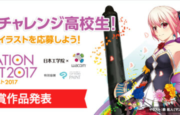 【学生限定】日本工学院│高校生イラストコンテスト 2017［賞品 Wacomペンタブレット、CLIP STUDIO PAINTなど］