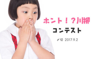 川柳投稿まるせん│金欠で賞金さらに減額か！？みたいな「！？」を使った川柳コンテスト［賞品 選べるお買い物券 500円分］