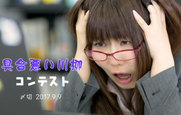 川柳投稿まるせん│川柳が思い浮かばず胃が痛い!? 具合悪い川柳コンテスト［賞品 選べるお買い物券 500円分］