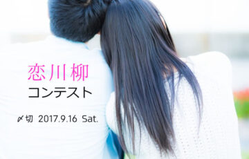 川柳投稿まるせん│夏の甘酸っぱい五七五……恋川柳コンテスト［賞品 選べるお買い物券 500円分］