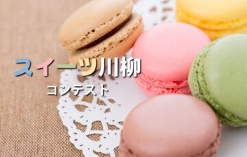 川柳投稿まるせん│みんな甘いものが好き！スイーツ川柳コンテスト［賞品 選べるお買い物券 500円分］