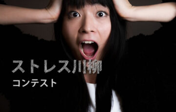 川柳投稿まるせん│そういうところっ！ストレス川柳コンテスト［賞品 選べるお買い物券 500円分］