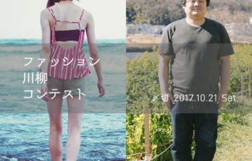 川柳投稿まるせん│オシャレに詠もう?! ファッション川柳コンテスト［賞品 選べるお買い物券 500円分］
