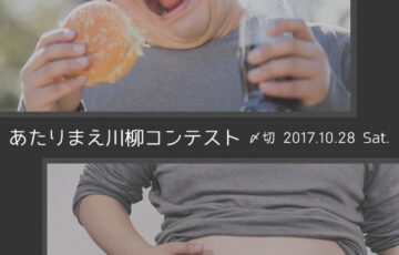 川柳投稿まるせん│50週 続けてみれば50回！あたりまえ川柳コンテスト［賞品 選べるお買い物券 500円分］