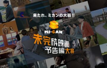 来たれミカンの大器!! 第2回 未完成映画予告編大賞［賞金 100万円 + オフィスクレッシェンドによる映画完成サポート］