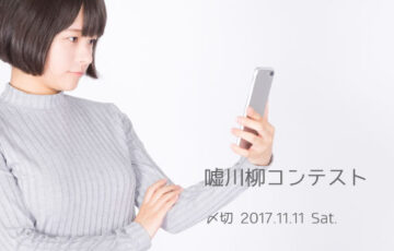 川柳投稿まるせん│50回到達記念企画！天からの啓示があったこのお題！嘘川柳コンテスト［賞品 選べるお買い物券 500円分］