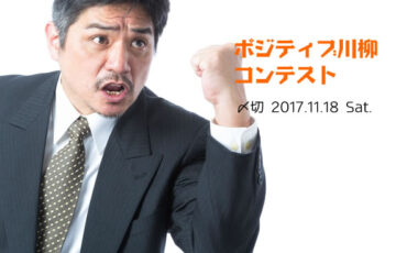 川柳投稿まるせん│50回到達記念企画！まだ飽きられてない！過去シリーズ！ポジティブ川柳コンテスト［賞品 選べるお買い物券 500円分］