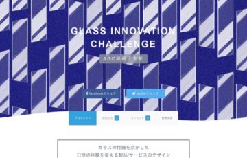 AGC旭硝子 × Wemake / GLASS INNOVATION CHALLENGE［最優秀賞 賞金100万円］