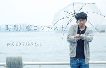 川柳投稿まるせん│24時間川柳詠もう！時間川柳コンテスト［賞品 選べるお買い物券 500円分］