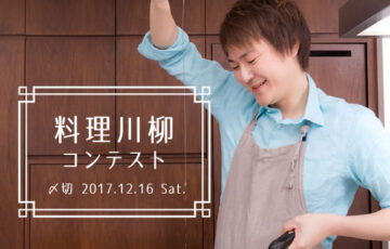 川柳投稿まるせん│お腹がすく季節です。料理川柳コンテスト［賞品 選べるお買い物券 500円分］