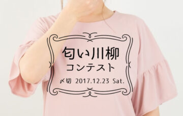 川柳投稿まるせん│クサイ？いい香り？匂い川柳コンテスト［賞品 選べるお買い物券 500円分］