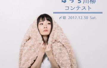 川柳投稿まるせん│目指せ、放哉。ぼっち川柳コンテスト［賞品 選べるお買い物券 500円分］