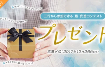 エブリスタ│三行から参加できる 超・妄想コンテスト 第65回（テーマ「プレゼント」）作品募集