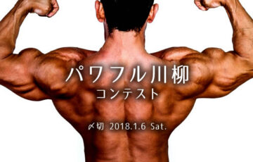 川柳投稿まるせん│漲るエナジー！パワフル川柳コンテスト［賞品 選べるお買い物券 500円分］