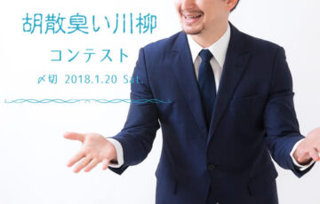川柳投稿まるせん│川柳詠むと寿命が延びる!? 胡散臭い川柳コンテスト［賞品 選べるお買い物券 500円分］
