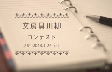 川柳投稿まるせん│デジタル時代なれど、文房具川柳コンテスト［賞品 選べるお買い物券 500円分］