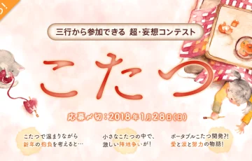 エブリスタ│三行から参加できる 超・妄想コンテスト 第67回（テーマ「こたつ」）作品募集