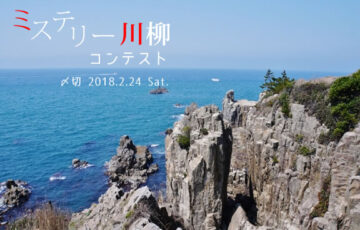 川柳投稿まるせん│日常に潜む謎を見つけろ！ミステリー川柳コンテスト［賞品 選べるお買い物券 500円分］