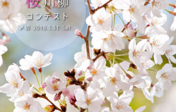 川柳投稿まるせん│Vol.72 便りが待ち遠しい。桜川柳コンテスト［賞品 選べるお買い物券 500円分］