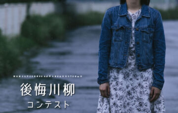 川柳投稿まるせん│Vol.74 あの日あの時……後悔川柳コンテスト［賞品 選べるお買い物券 500円分］