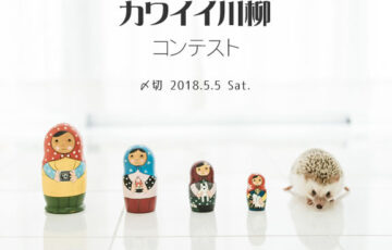 川柳投稿まるせん│Vol.77 女子じゃなくても♪ カワイイ川柳コンテスト［賞品 選べるお買い物券 500円分］