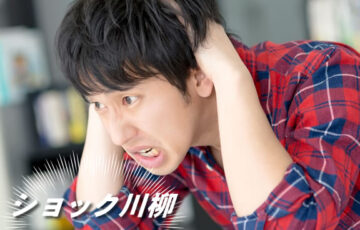 川柳投稿まるせん│Vol.78 やらかした！ショック川柳コンテスト［賞品 選べるお買い物券 500円分］