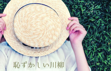 川柳投稿まるせん│Vol.81 思い切って言っちゃう 恥ずかしい川柳コンテスト［賞品 選べるお買い物券 500円分］