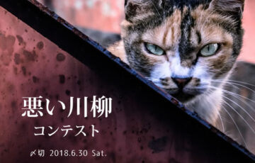 川柳投稿まるせん│Vol.85 許すまじ！悪い川柳コンテスト［賞品 選べるお買い物券 500円分］