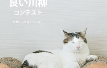 川柳投稿まるせん│Vol.86 そっと教えて。良い川柳コンテスト［賞品 選べるお買い物券 500円分］