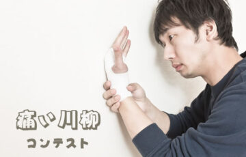 川柳投稿まるせん│Vol.88 ズキズキ、チクチク……痛い川柳コンテスト［賞品 選べるお買い物券 500円分］