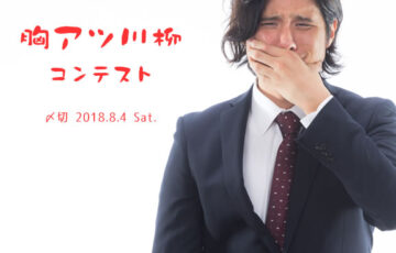 川柳投稿まるせん│Vol.90 コンテストも90回目！胸アツ川柳コンテスト［賞品 選べるお買い物券 500円分］