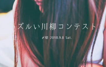 川柳投稿まるせん│Vol.95 え、裏口入選！？ズルい川柳コンテスト［賞品 選べるお買い物券 500円分］