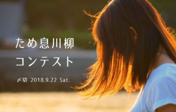 川柳投稿まるせん│Vol.97 川柳なら幸せも逃げない！ため息川柳コンテスト［賞品 選べるお買い物券 500円分］