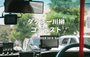 川柳投稿まるせん│Vol.99 タクシーの車窓から。タクシー川柳コンテスト［賞品 選べるお買い物券 500円分］