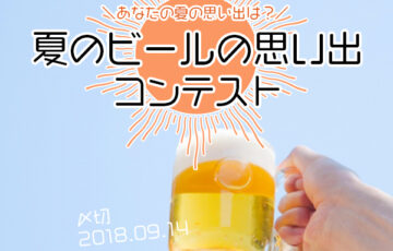 川柳投稿まるせん│Vol.100 暑かった～！夏のビールの思い出川柳コンテスト［賞品 ビールセット］